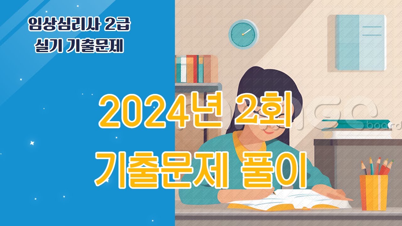 2024년 2회 임상심리사 2급 실기 기출문제 풀이