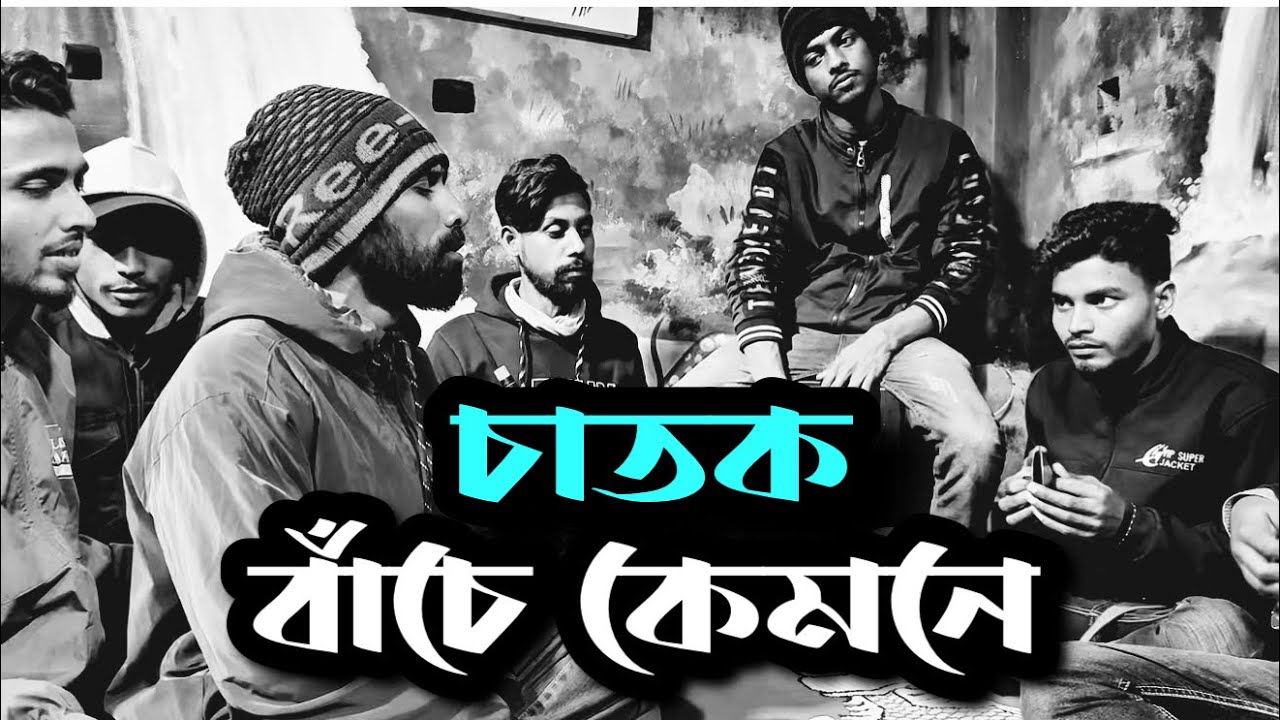 চাতক বাঁচে কেমনে || লালন সংগীত || COVER BY ANIS SARKAR