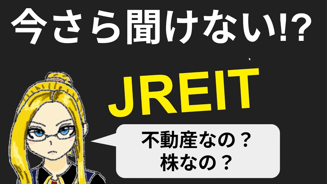 【今さら聞けない】JREIT～これぞ正しく「みんなで大家さん」～
