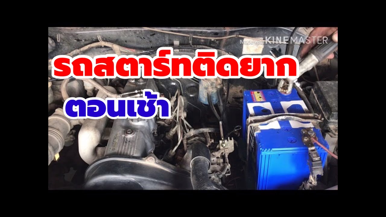 รถสตาร์ทติดยากตอนเช้า วิธีเช็คหัวเผาเปลี่ยนหัวเผาง่ายๆทำได้ด้วยตัวเอง
