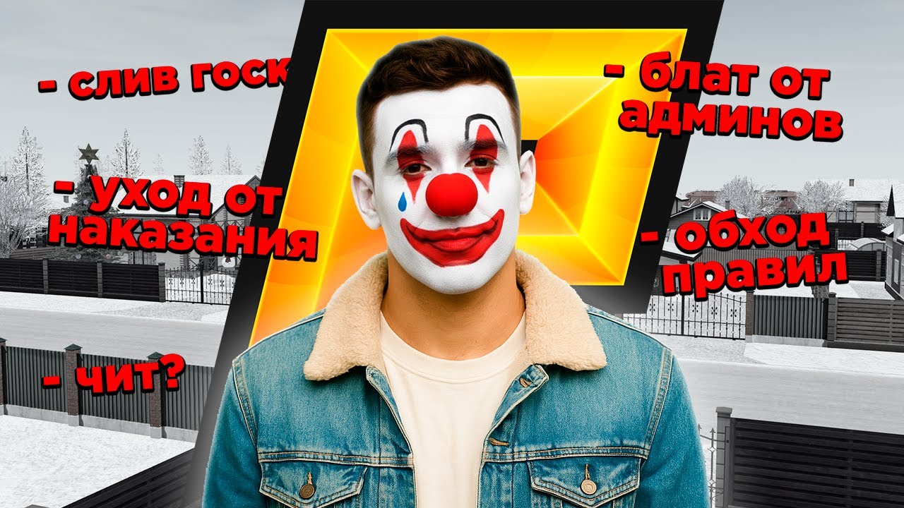 ГЛАВНЫЙ КЛОУН ВЕРНУЛСЯ СПУСТЯ ГОД в GTA RADMIR RP