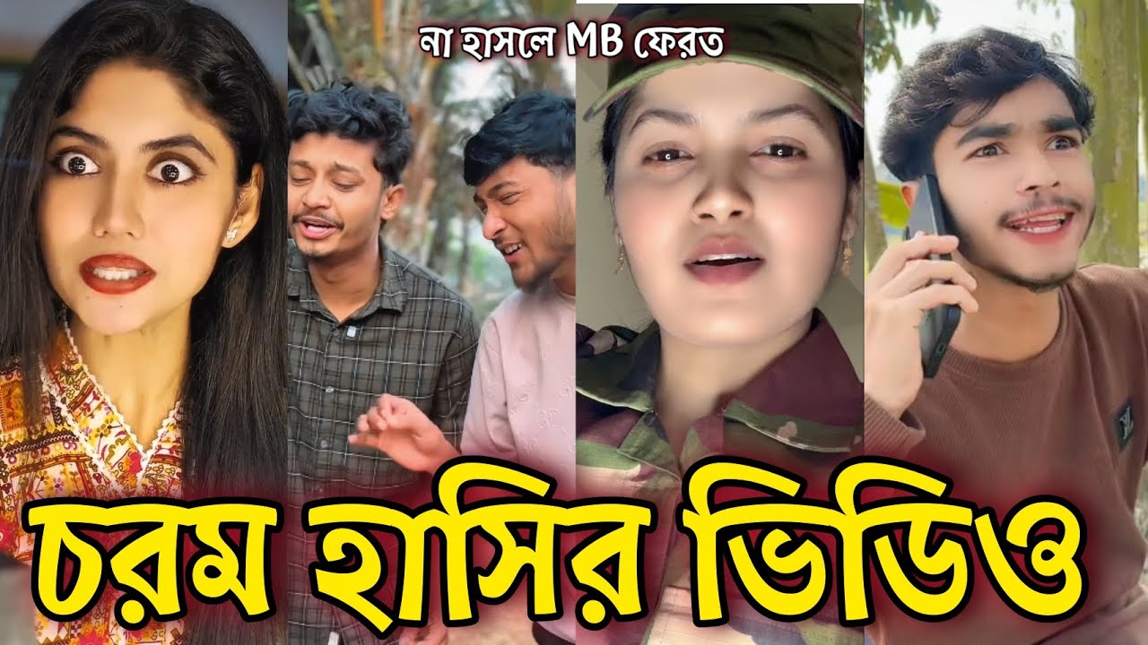 Bangla Funny Tiktok video নিউ টিকটক ভিডিও Bangla funny Tik tok 💞 tik tok video পর্ব-১০ #tiktok
