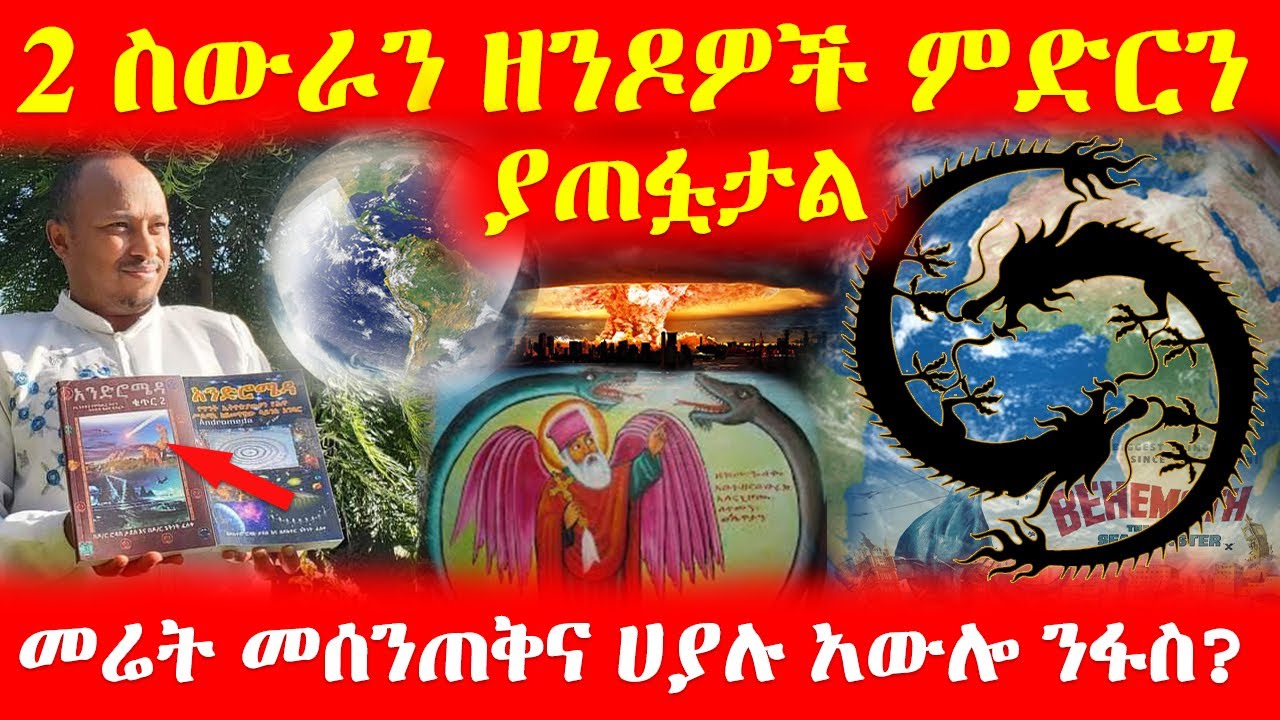 🔴👉2 ስውራን ዘንዶዎች ምድርን ያጠፏታል መሬት መሰንጠቅና ሀያሉ አውሎ ንፋስ?