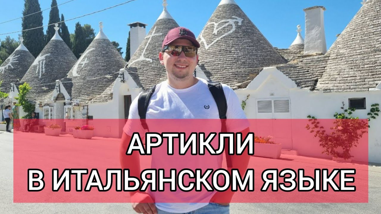 Артикли итальянского языка | определённые артикли итальянского языка | итальянский язык
