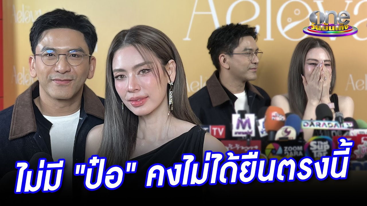 “เอ๋” ซึ้งใจไม่มี “ป๋อ” คงไม่ได้ยืนตรงนี้  มั่นใจเลือกคู่ชีวิตไม่ผิด  | ประเด็นร้อน 2026
