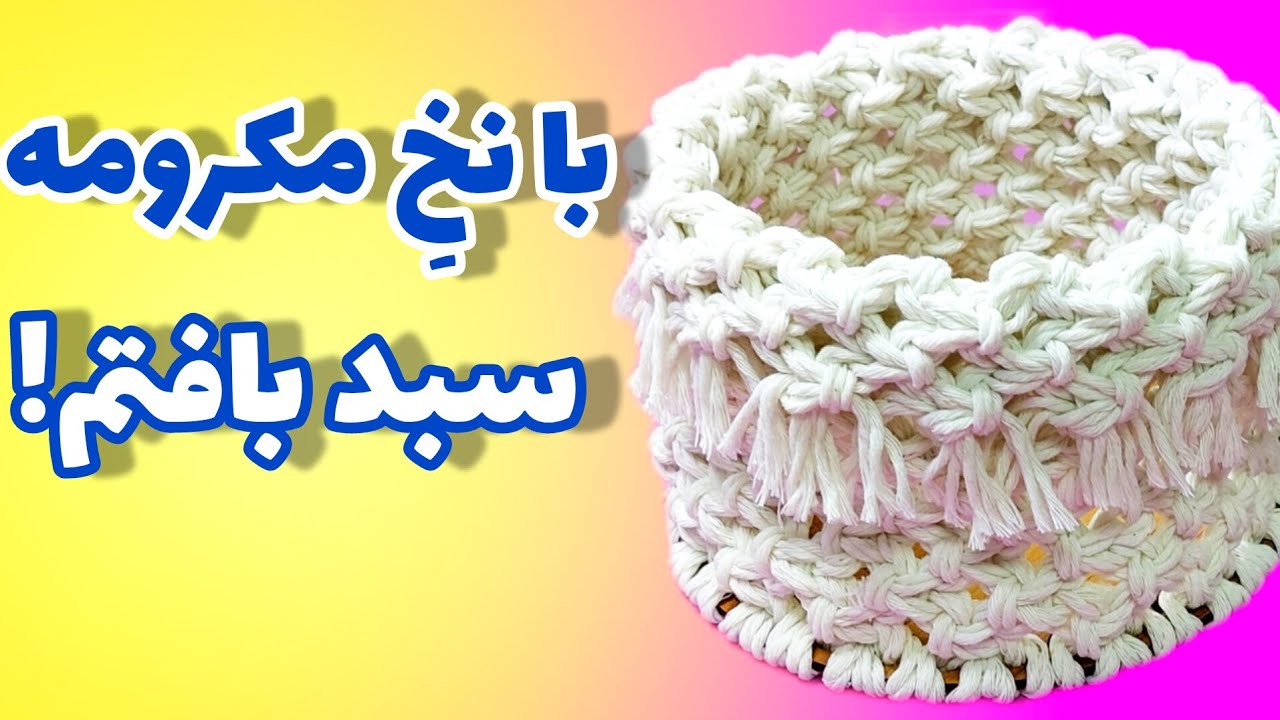 چطور با کفی چوبی و نخ مکرومه سبد بافتم؟!