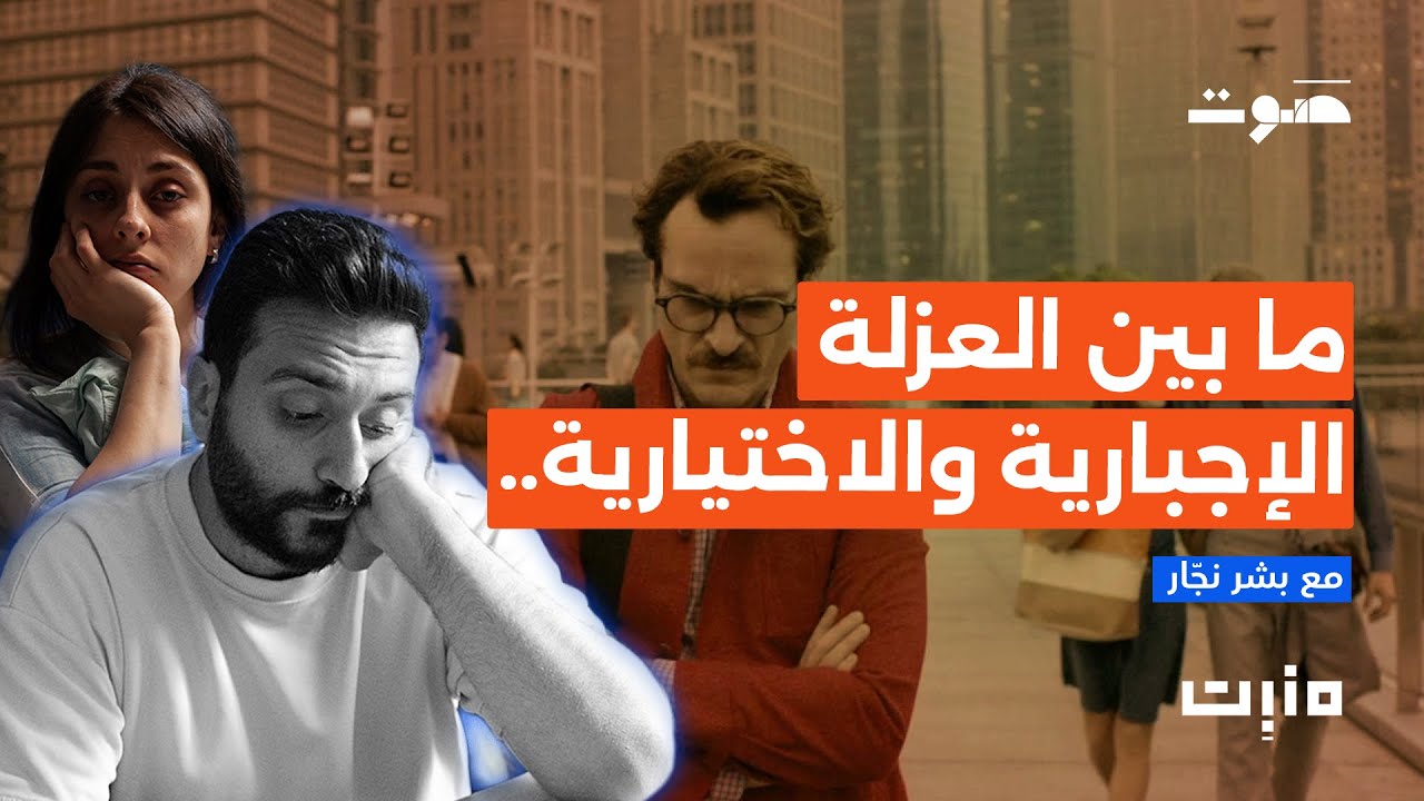 بودكاست مَنبِت | وحدي في المنزل