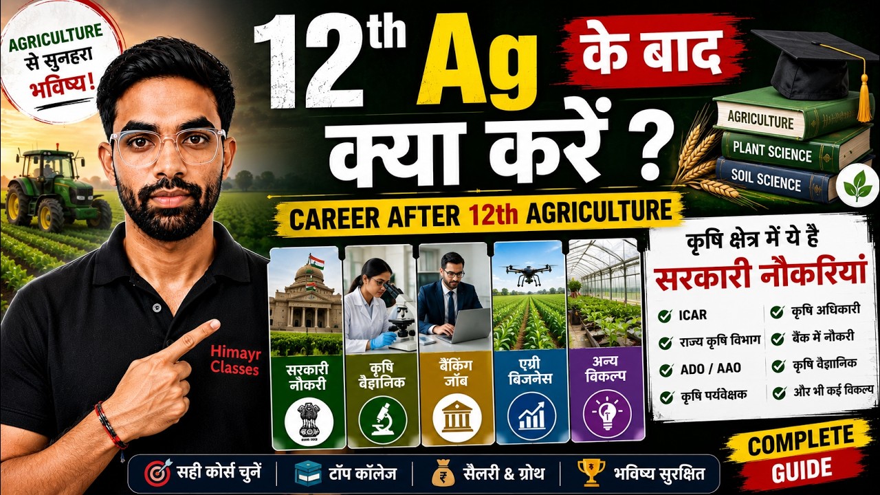 12th Ag के बाद क्या करें // Career After 12th Agriculture // कृषि क्षेत्र में ये है सरकारी नौकरिया
