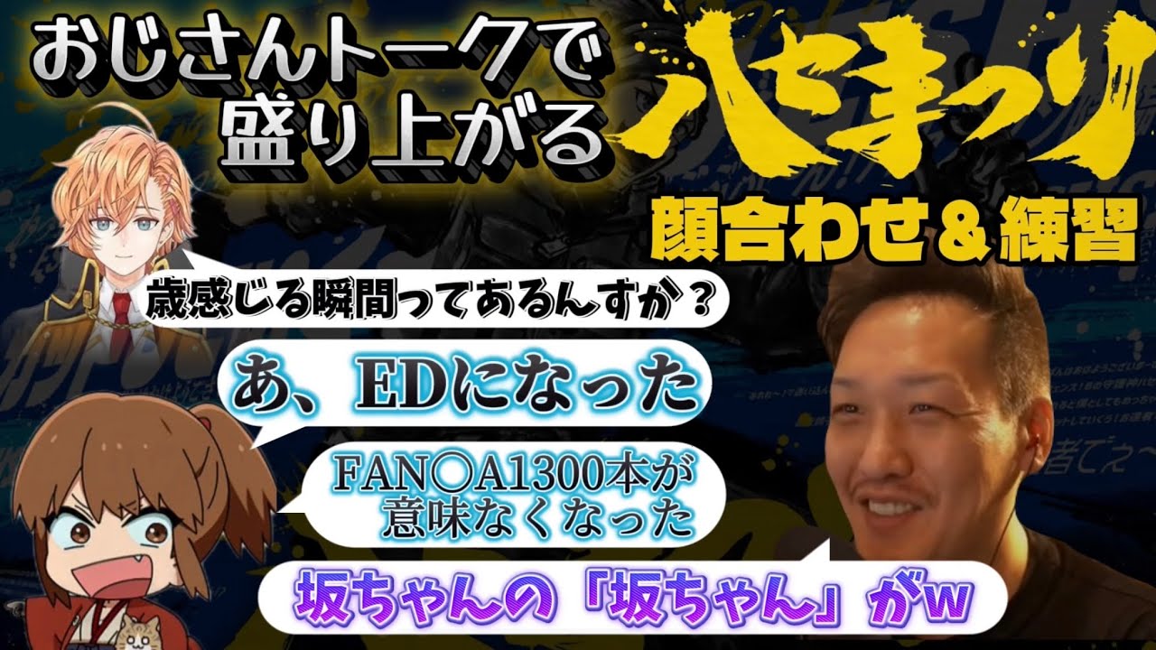 おじさんトークだらけのハセまつり顔合わせ＆練習 【わいわい切り抜き】