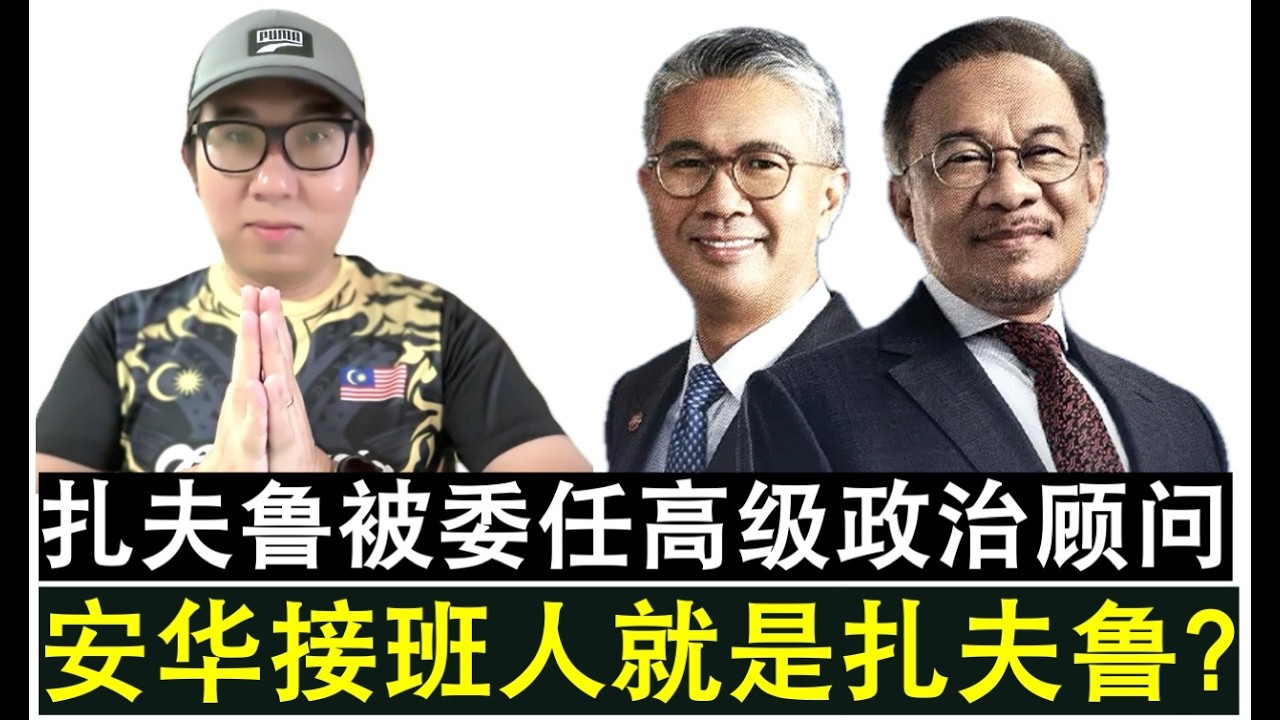 【现实人生】第1200期 安华委任扎夫鲁为高级政治秘书 扎夫鲁真的成为安华接班人？