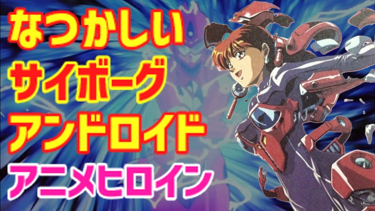 【衝撃】機械の体でも最強すぎ！1970〜90年代『サイボーグ＆アンドロイド』アニメヒロイン特集【ゆっくり解説｜立花愛／草薙素子／アニス／アラレ】