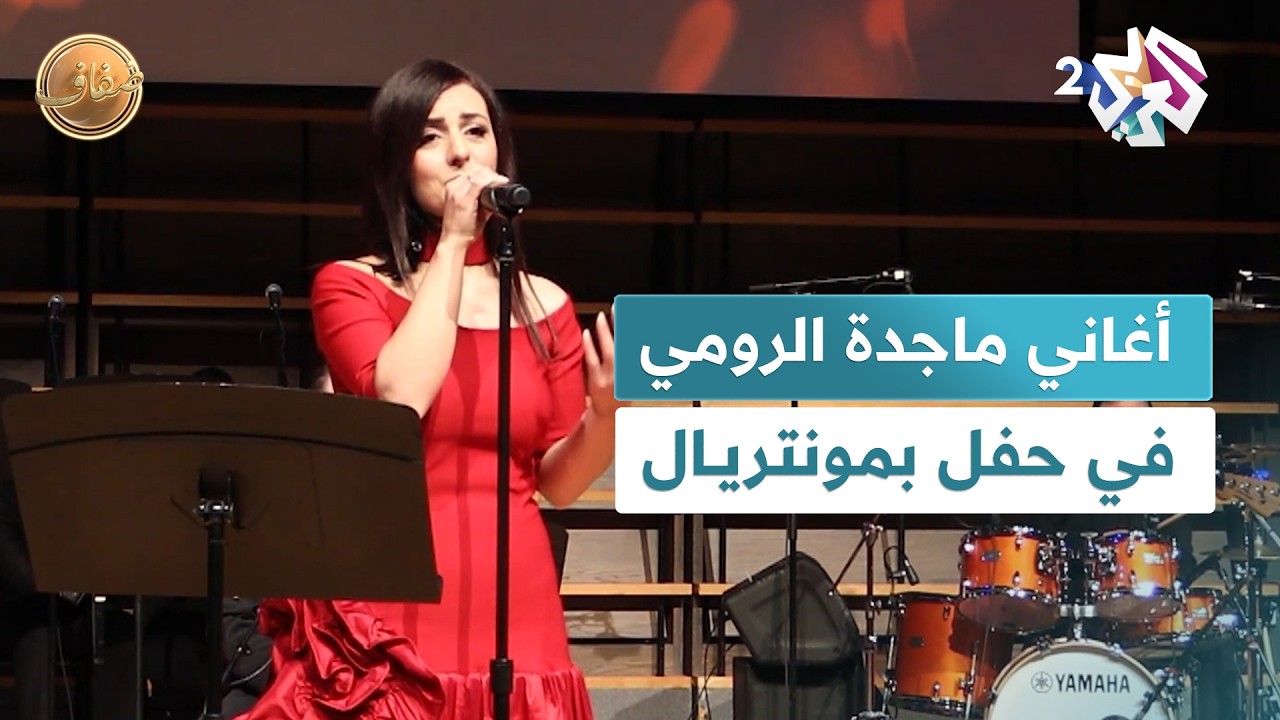 أغاني ماجدة الرومي بصوت الفنانة نور خضر في حفل فني بمونتريال الكندية l ضفاف