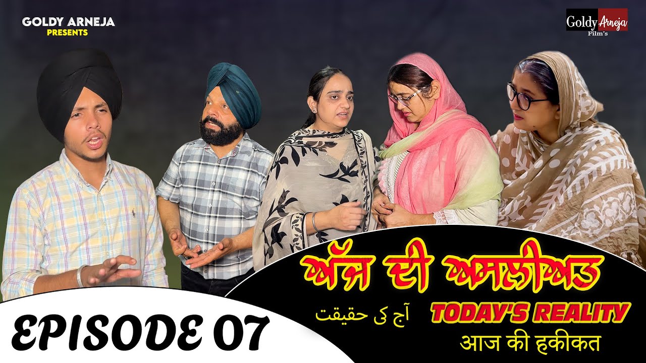 ਅੱਜ ਦੀ ਅਸਲੀਅਤ 𝐓𝐨𝐝𝐚𝐲’𝐬 𝐑𝐞𝐚𝐥𝐢𝐭𝐲 𝐄𝐩𝐢𝐬𝐨𝐝𝐞 -𝟕 @GoldyArnejaFilms  @Arnejafamily
