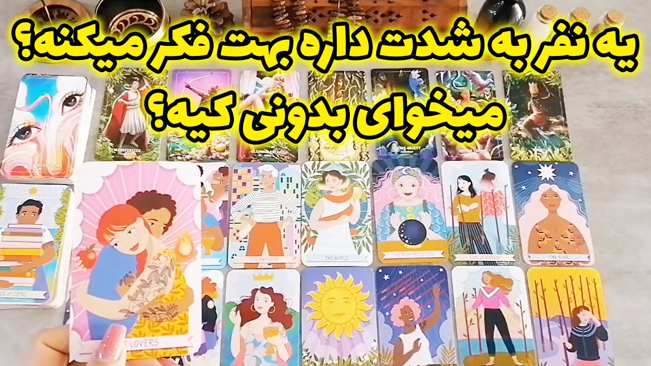 فال شراره - یه نفر به شدت داره بهت فکر میکنه؟ میخوای بدونی کیه؟