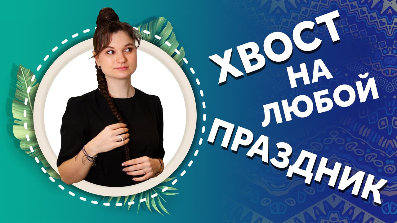САМАЯ БЫСТРАЯ ПРИЧЕСКА К ЛЮБОМУ ПРАЗДНИКУ от студии AFROMARI