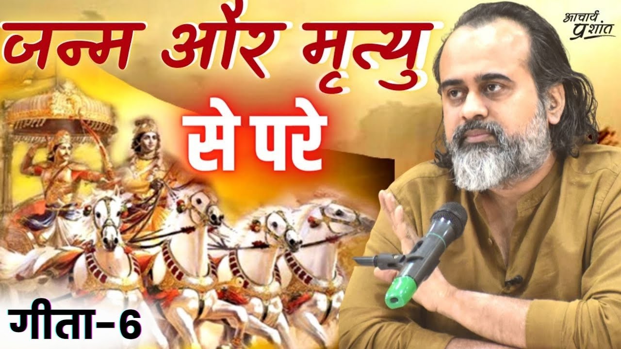 (गीता-6) जन्म और मृत्यु से परे || आचार्य प्रशांत, भगवद् गीता पर (2022)