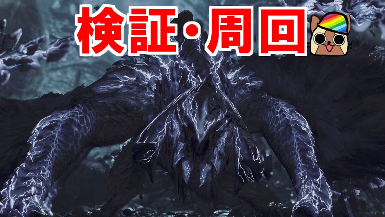 最終アプデ検証・周回　歴戦王アルシュベルドとかイベクエとか　モンハンワイルズ