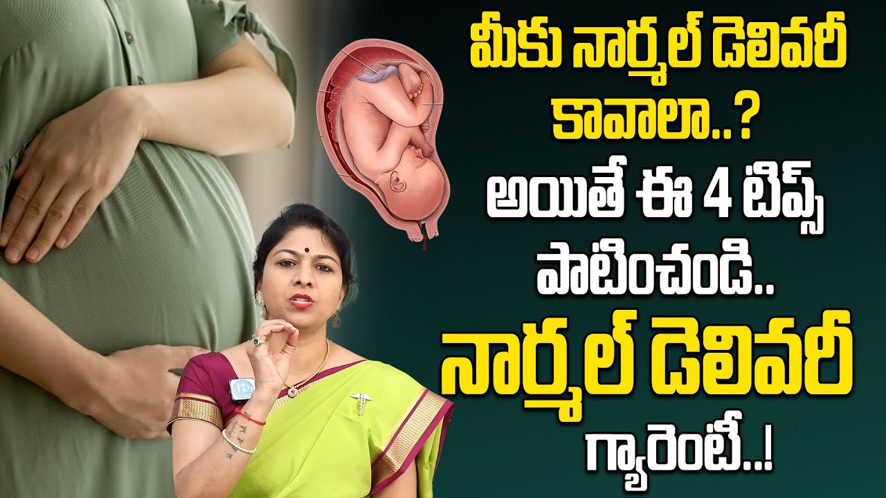 నార్మల్‌ డెలివరీ కావాలంటే ఈ 4 టిప్స్‌ పాటించండి | Tips For Normal Delivery | Dr.K.Shilpi Reddy