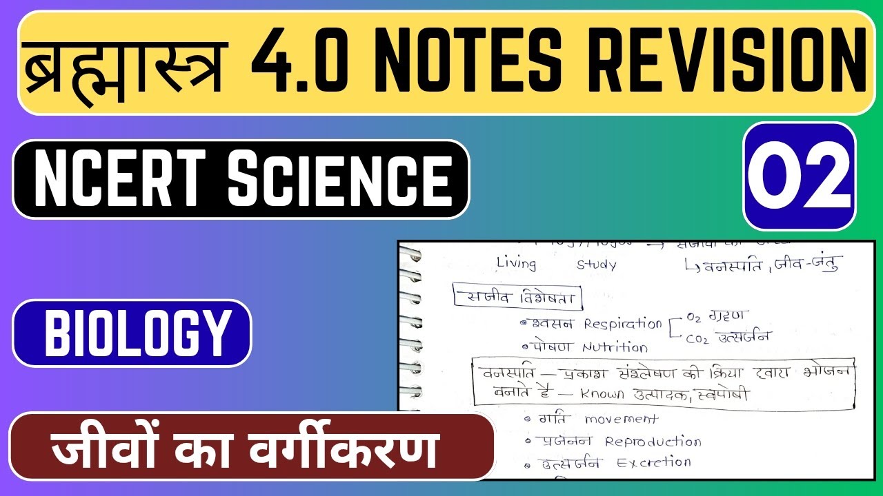 02 जीवों का वर्गीकरण | NCERT Science | ब्रह्मास्त्र 4.0 Notes Revision | Handwritten Notes |MTS 2026