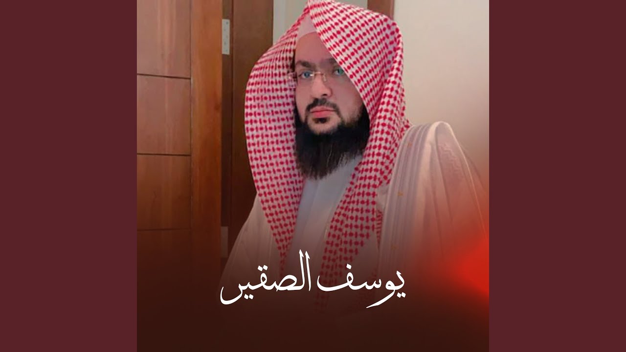 يوسف الصقير | من اجمل التلاوات المؤثرة (من سورة...