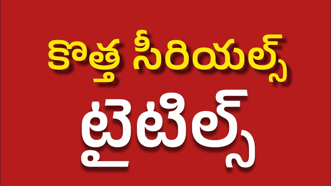 రాబోయే కొత్త సీరియల్స్ టైటిల్స్ ఇవే.. | Upcoming New serials Titles | Star Maa | Zee telugu 