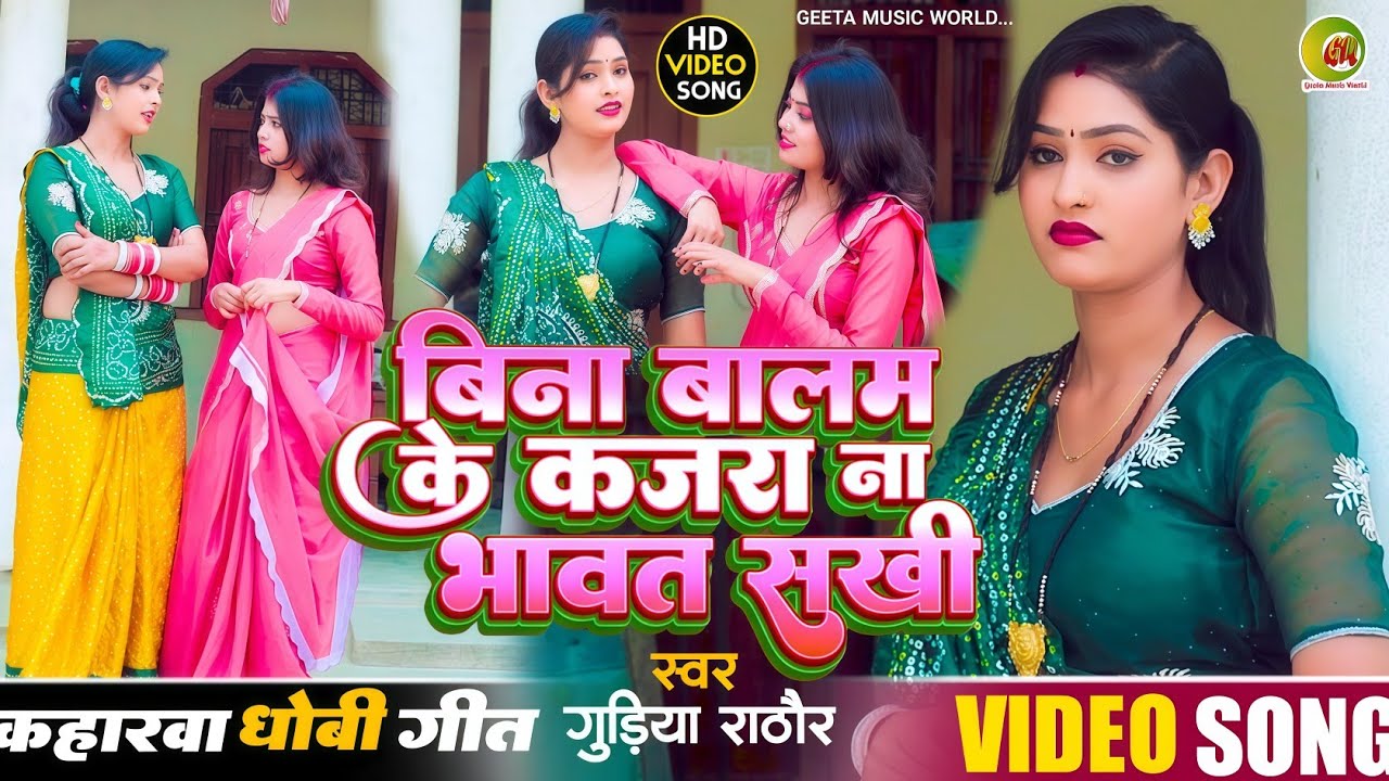 Viral Video।। देहाती गीत।। #singer_gudiya_rathore।। बिना बालम के कजरा ना भावत सखी।।‌ dhobigeet।। 