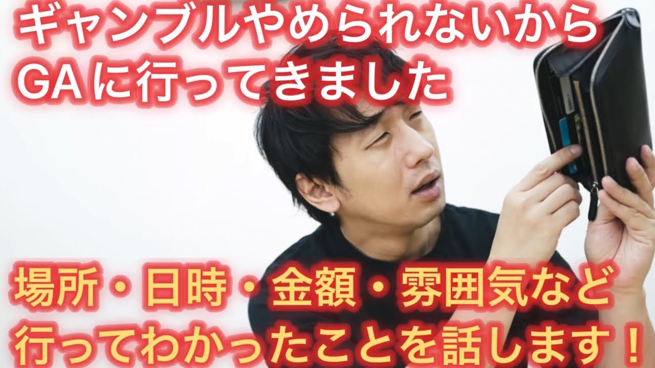 ギャンブルがやめられない…初めてGAに参加してわかったこと
