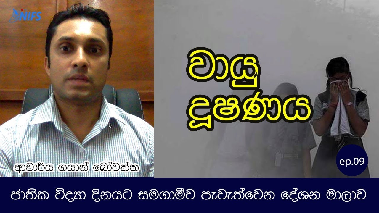 වායු දූෂණය | ආචාර්ය ගයාන් බෝවත්ත