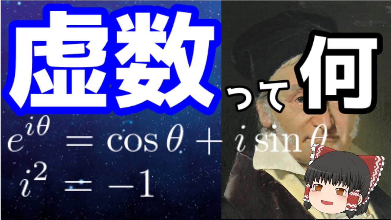 【ゆっくり解説】「虚数」って何？複素数平面って何なの？本当にあるの？という疑問を解説！（修正版）