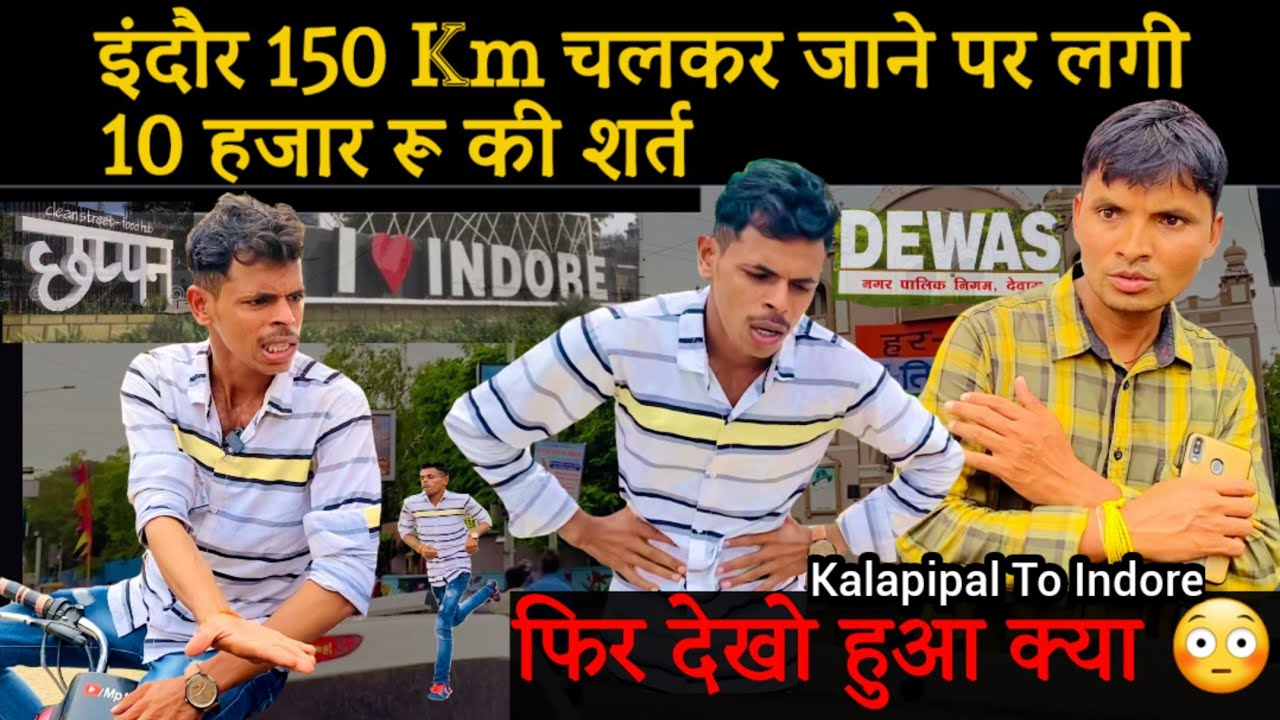 इंदौर चलकर जाने पर 10 हजार रू 😳🙄 | indore | dewas | malvi comedy | मालवी कॉमेडी | mp tour by vikas