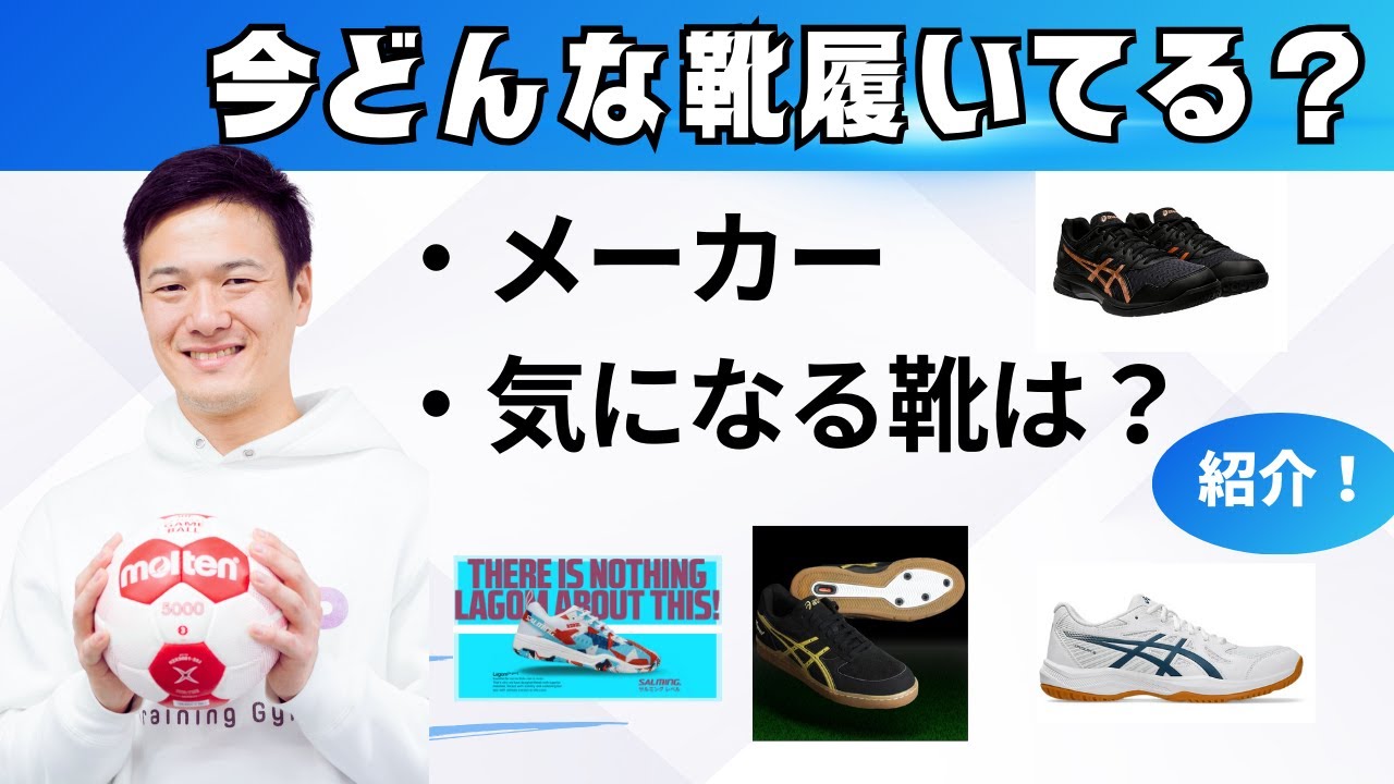 【ハンドボールシューズ】今どんな靴履いてる？