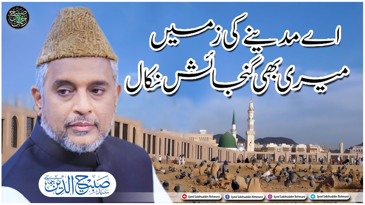 Aye Madine Ki Zameen Meri Bhi Gunjaish Nikal || Syed Sabihuddin Rehmani