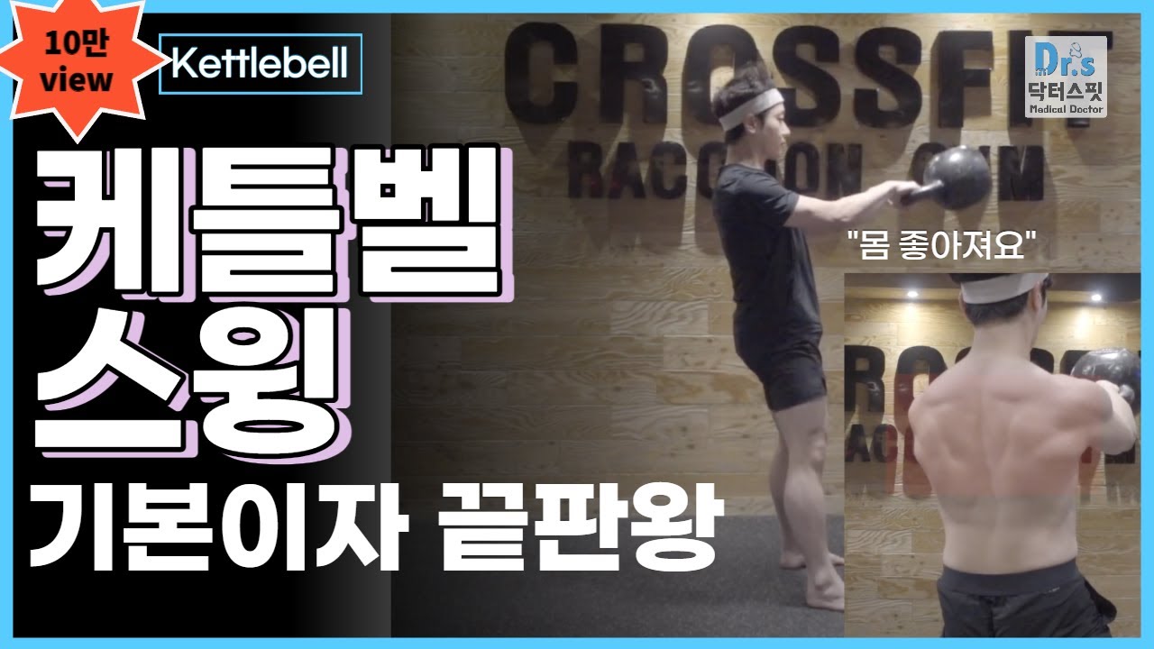 케틀벨 스윙 한번 배워보쟈!! | 이것만 잘해도 몸 좋아짐 (KB swing)