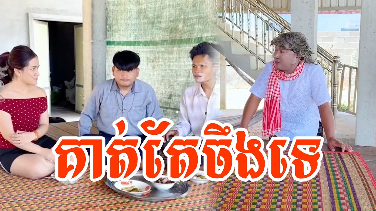 គាត់តែចឹងទេ