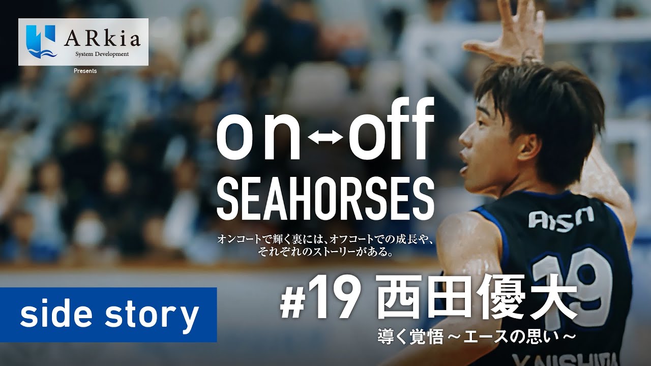 導く覚悟〜エースの思い〜 #19 西田優大「on-off SEAHORSES」side story | シーホース三河