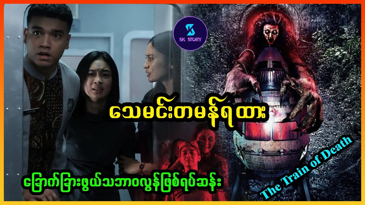 သေမင်းတမန်ရထား - Recap by SK Story - The Train of Death