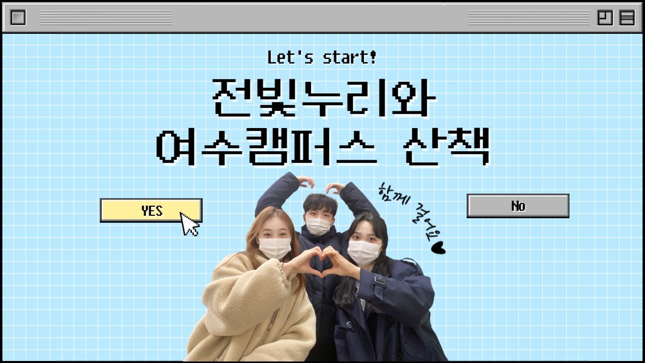 [전빛누리] 전남대학교 여수캠퍼스 산책하기