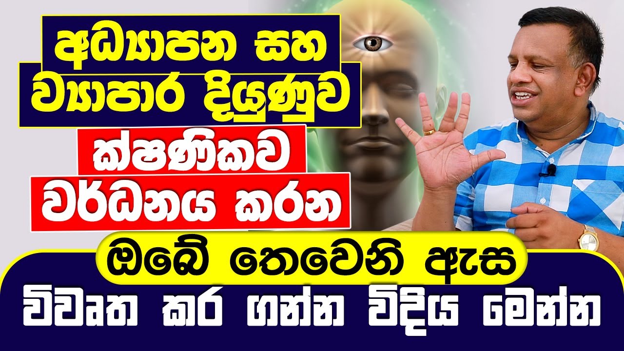 අධ්‍යාපන, ව්‍යාපාර දියුණුව ක්ෂණිකව වර්ධනය කරන ඔබේ තෙවෙනි ඇස විවෘත කරගන්න විදිය මෙන්න | Sanath Gamage