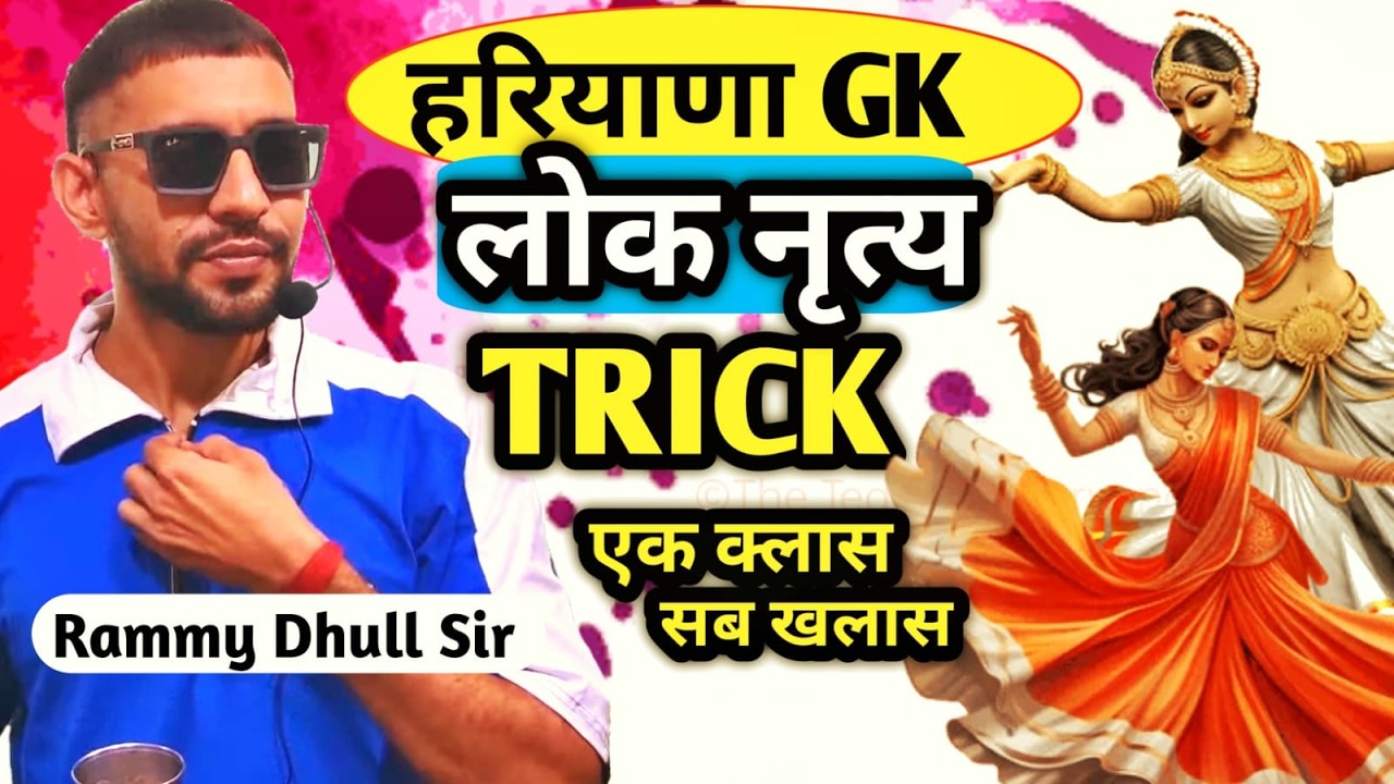 हरियाणा के लोक नृत्य (Haryana Nrity) Trick For Police,Group C ,D By Rammy Dhull Sir ।The Teachers