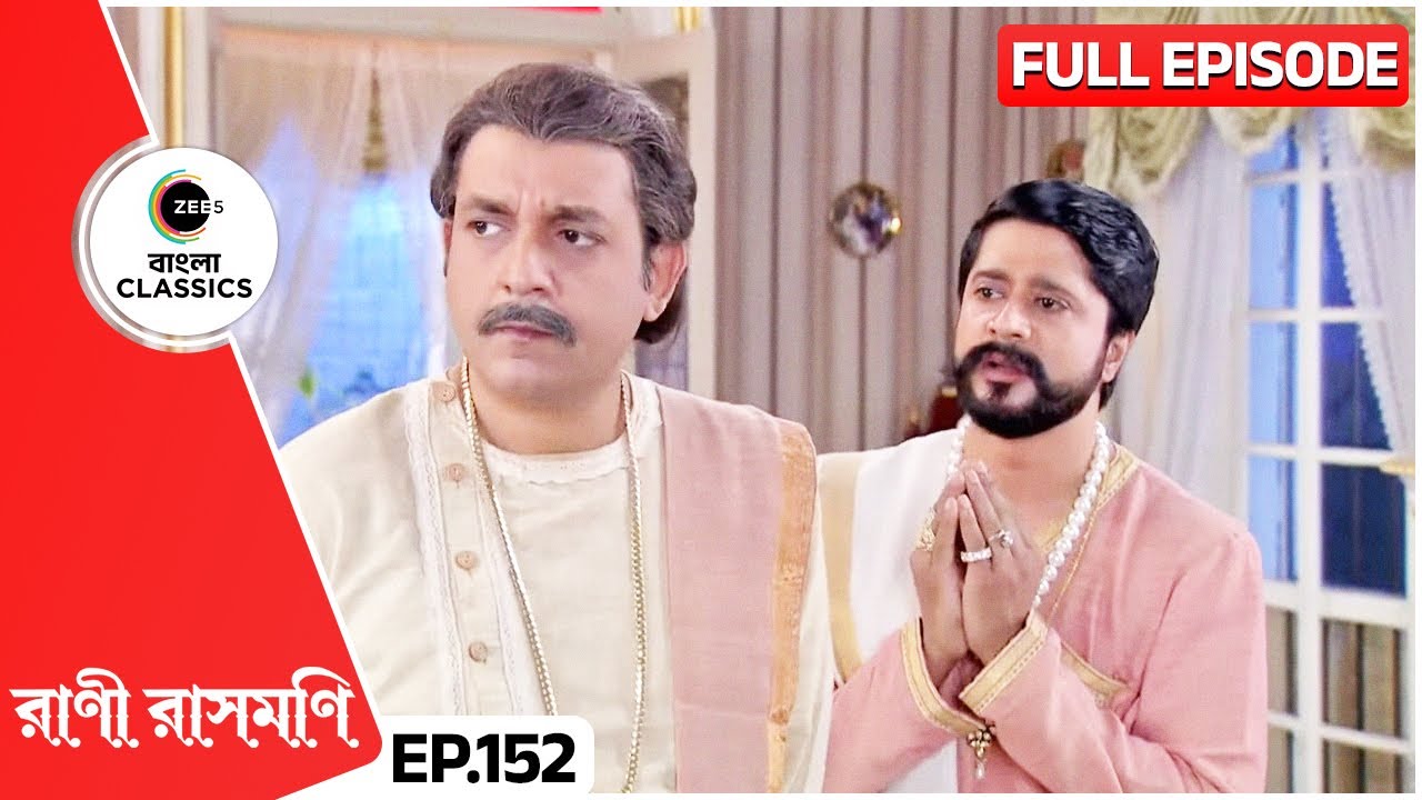 প্রীতরামকে চন্দ্র কি অনুরোধ করলেন? | Rani Rashmoni | Full Ep 152 | Zee Bangla Classics
