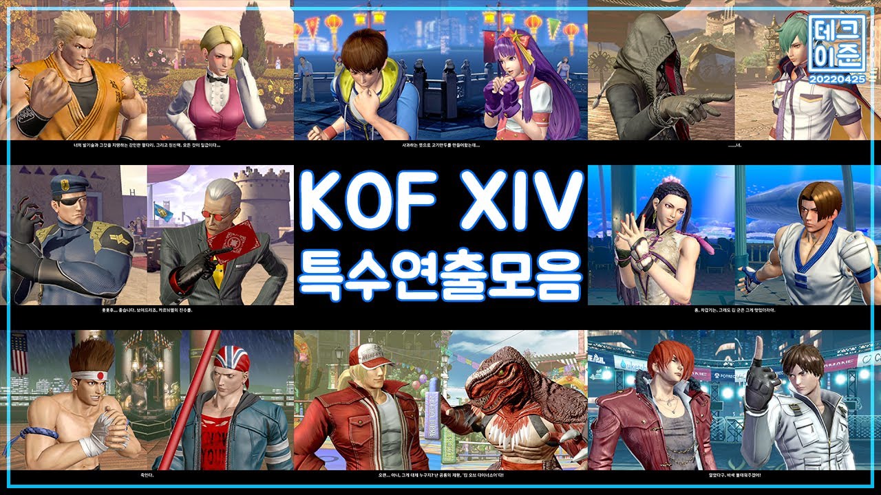 [KOF XIV] 애니 한편급의 특수연출 인연 데모 모음 (ALL SPECIAL INTRO)