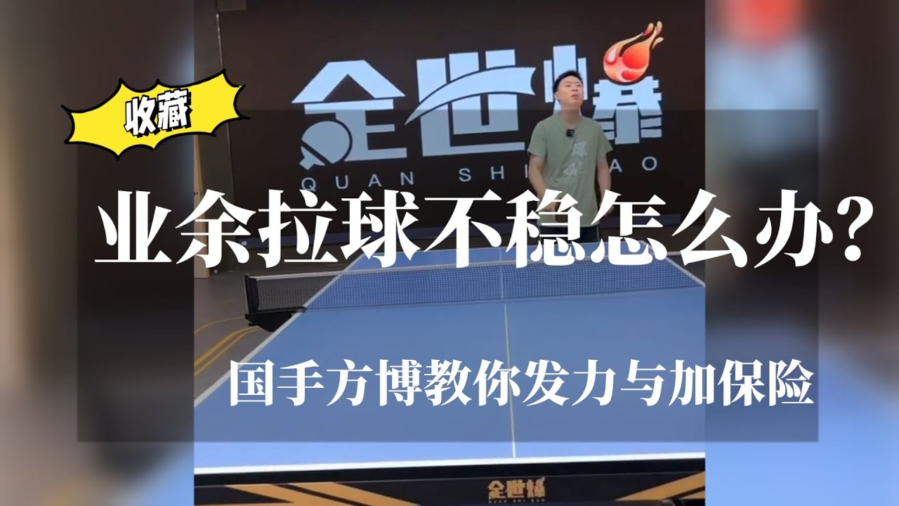 业余拉球不稳怎么办？国手方博教你发力与加保险【字幕】