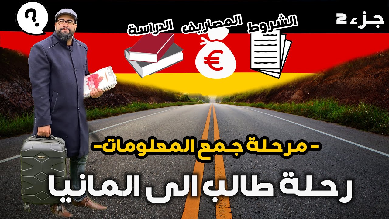 رحلة طالب الى المانيا | جمع معلومات عن السفر و الدراسة فى المانيا | جزء 2
