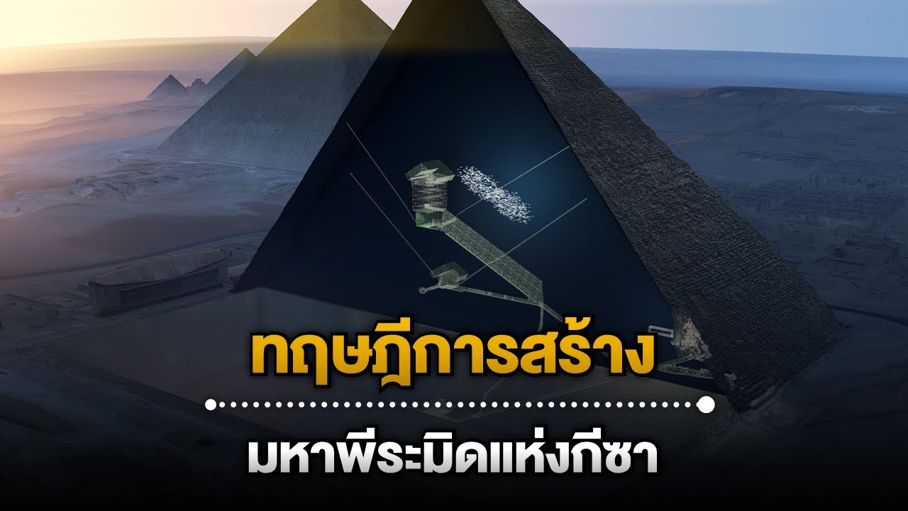 10 ทฤษฎีการสร้างมหาพีระมิดแห่งกีซา