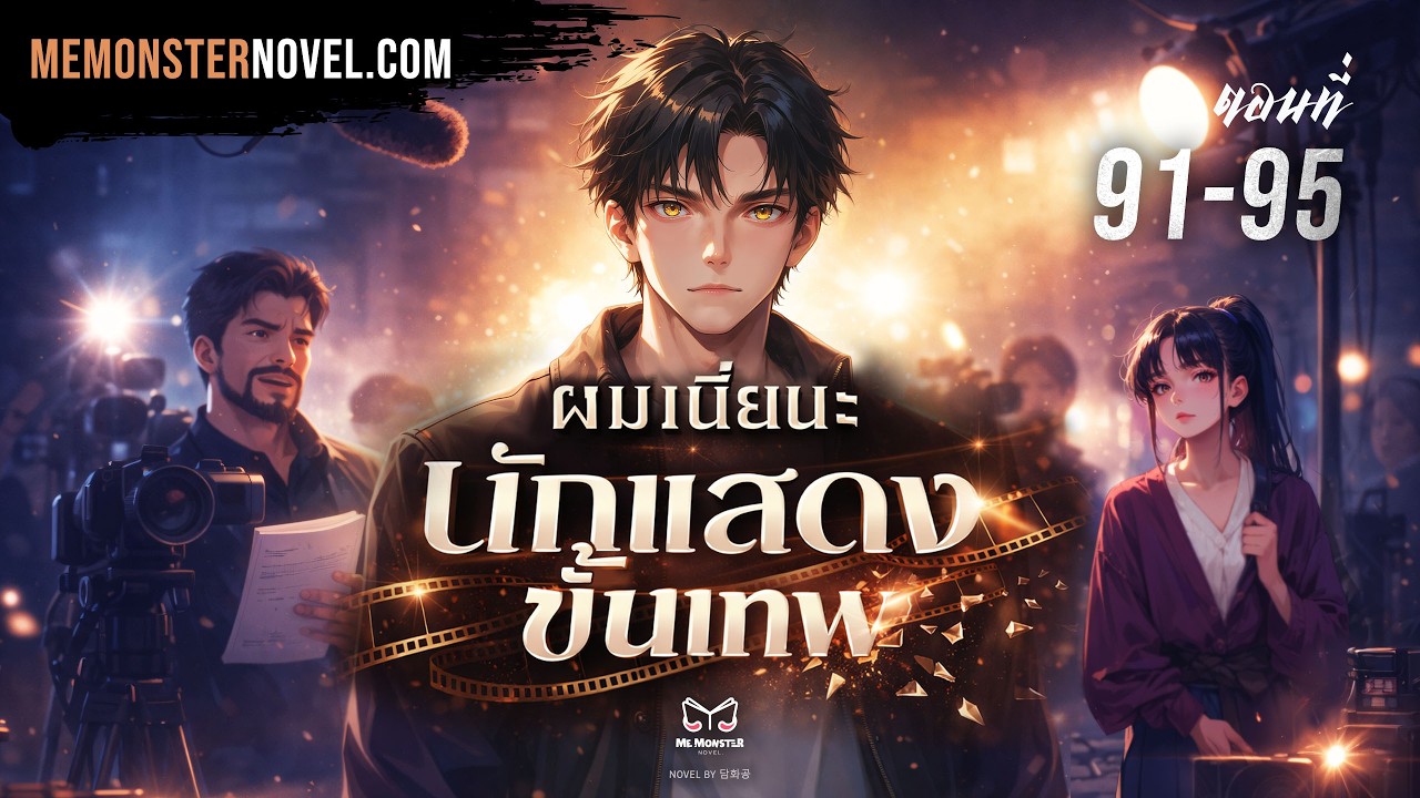🎬 ผมเนี่ยนะนักแสดงขั้นเทพ ตอนที่ 91 - 95