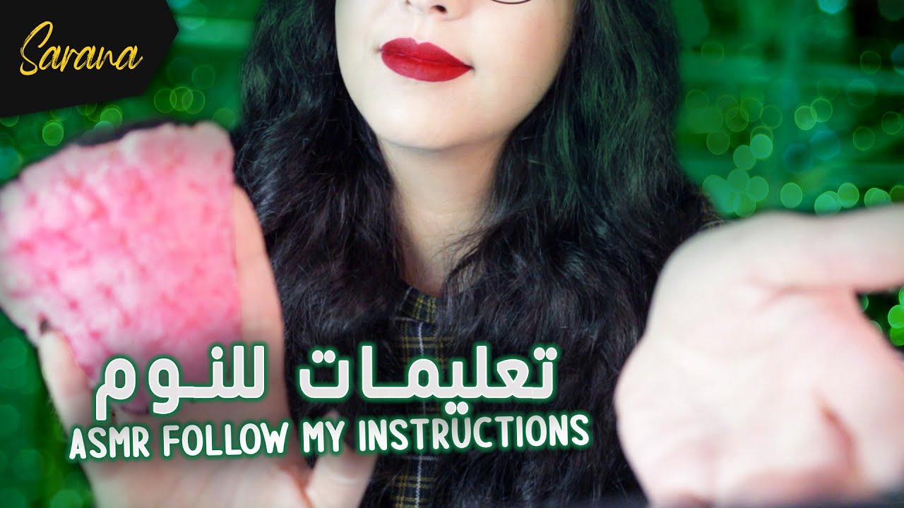 🇲🇦  اي اس ام ار مغربي بالدارجة l 💤 اتبع تعليماتي للاسترخاء والنوم 🧠