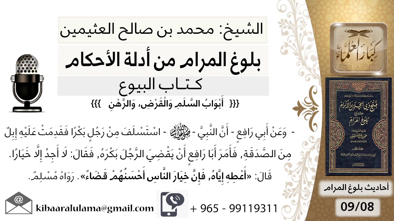 80  بلوغ المرام – شرح حديث أبي رافع أن النبي استسلف من رجلا بكرا - الشيخ محمد بن صالح العثيمين