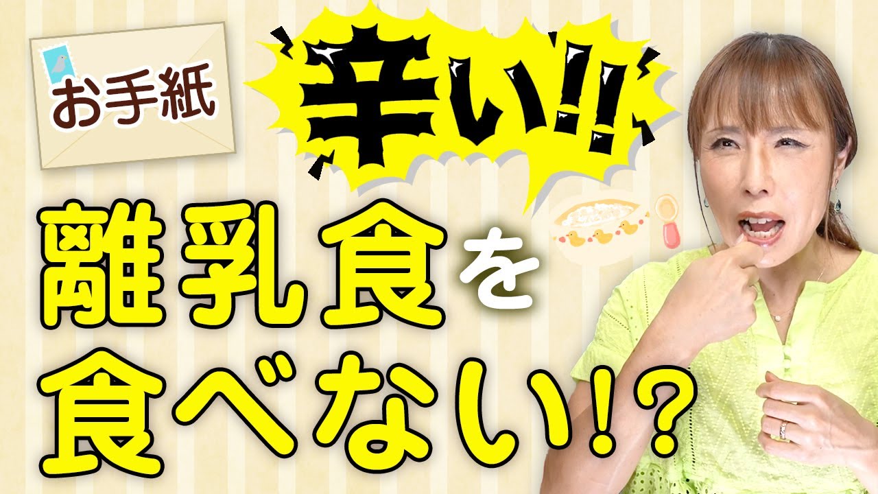 【お手紙】アレルギーが原因？　離乳食拒否の謎、助産師が解説！