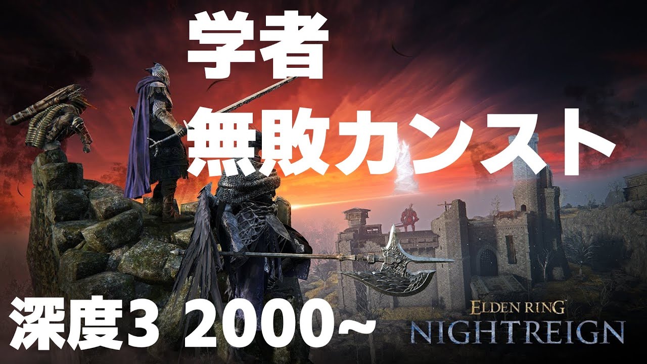 【ELDENRING NIGHTREIGN】無敗カンスト 4キャラ目 学者 2000~