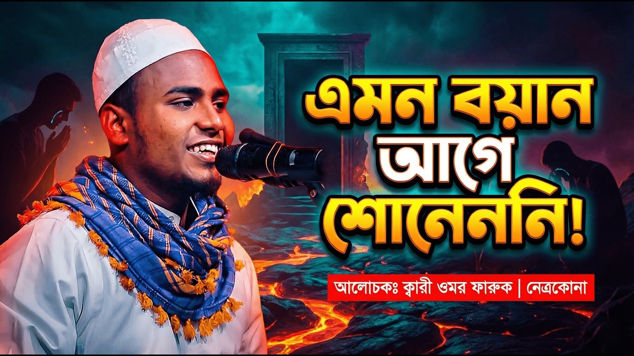ক্বারী ওমর ফারুক নেত্রকোনার নতুন ওয়াজ | Qari Omar Faruq Waz 2026 #waz  #wazmahfil #ওয়াজ_মাহফিল